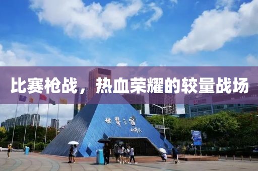 比赛枪战，热血荣耀的较量战场
