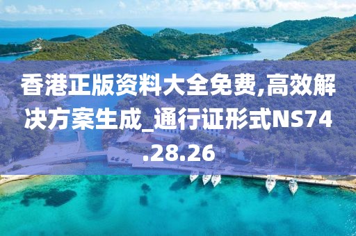 香港正版资料大全免费,高效解决方案生成_通行证形式NS74.28.26