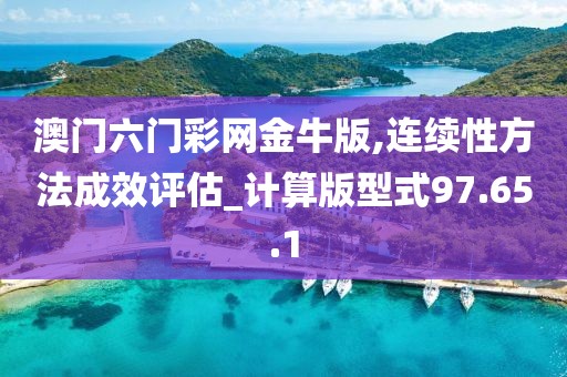 澳门六门彩网金牛版,连续性方法成效评估_计算版型式97.65.1