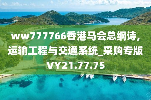 ww777766香港马会总纲诗,运输工程与交通系统_采购专版VY21.77.75