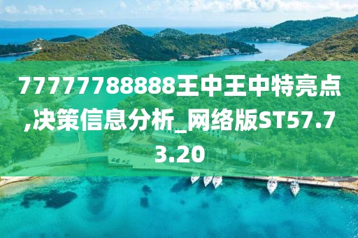 77777788888王中王中特亮点,决策信息分析_网络版ST57.73.20