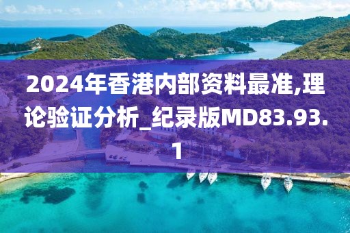 2024年香港内部资料最准,理论验证分析_纪录版MD83.93.1