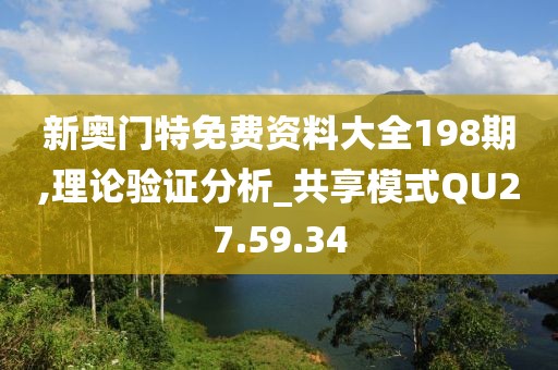 新奥门特免费资料大全198期,理论验证分析_共享模式QU27.59.34