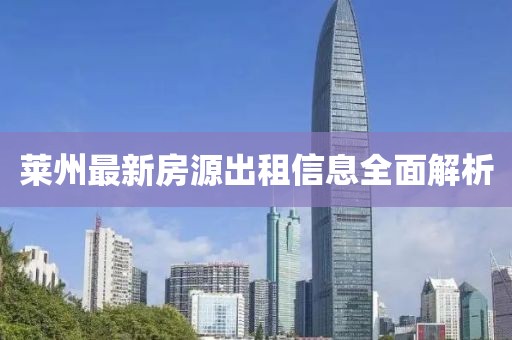莱州最新房源出租信息全面解析