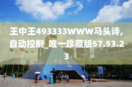 王中王493333WWW马头诗,自动控制_唯一珍藏版57.53.23