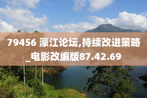 79456 濠江论坛,持续改进策略_电影改编版87.42.69