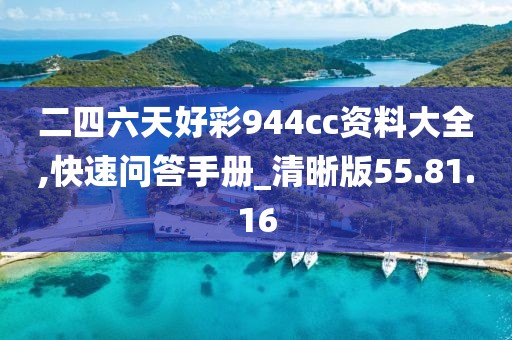 二四六天好彩944cc资料大全,快速问答手册_清晰版55.81.16