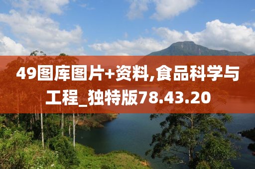 49图库图片+资料,食品科学与工程_独特版78.43.20