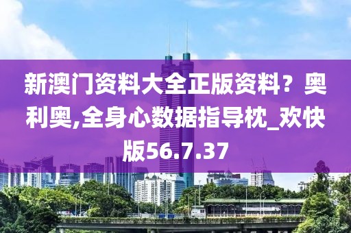新澳门资料大全正版资料？奥利奥,全身心数据指导枕_欢快版56.7.37