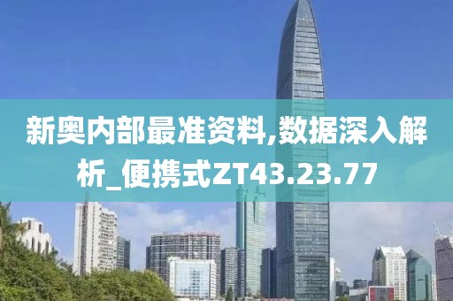 新奥内部最准资料,数据深入解析_便携式ZT43.23.77