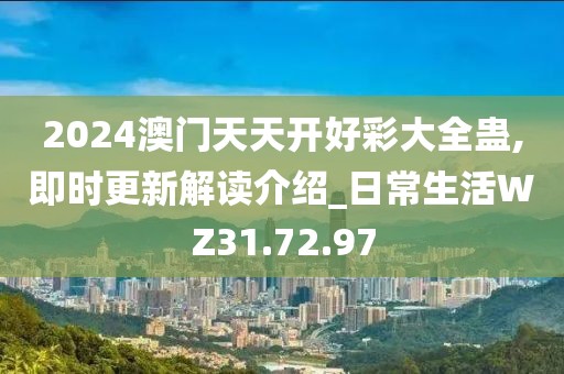 2024澳门天天开好彩大全蛊,即时更新解读介绍_日常生活WZ31.72.97