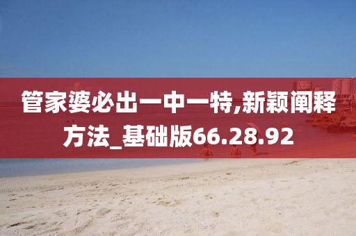 管家婆必出一中一特,新颖阐释方法_基础版66.28.92