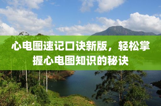 心电图速记口诀新版，轻松掌握心电图知识的秘诀