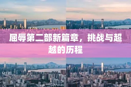 屈辱第二部新篇章，挑战与超越的历程