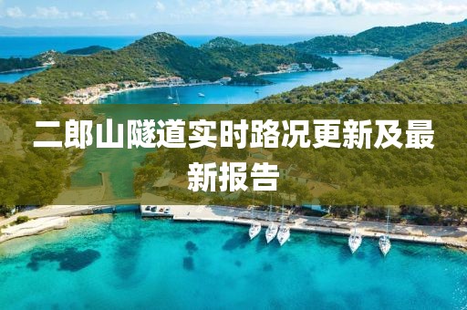 二郎山隧道实时路况更新及最新报告