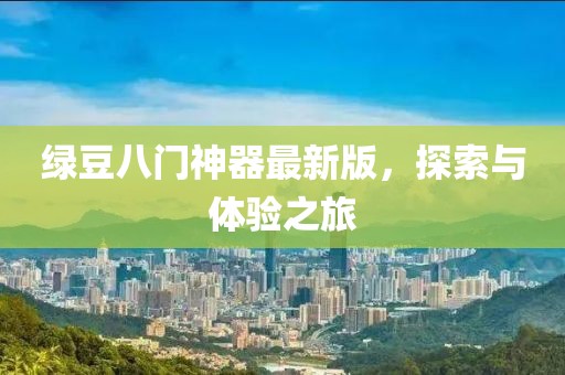 绿豆八门神器最新版，探索与体验之旅