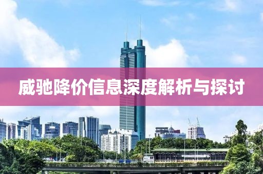 威驰降价信息深度解析与探讨