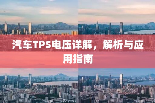 汽车TPS电压详解，解析与应用指南