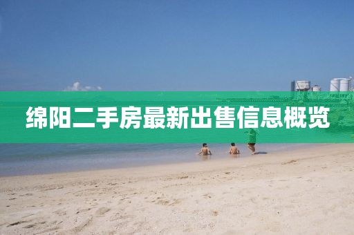 绵阳二手房最新出售信息概览