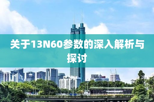 关于13N60参数的深入解析与探讨