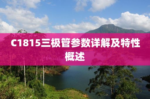 C1815三极管参数详解及特性概述