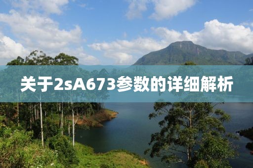 关于2sA673参数的详细解析