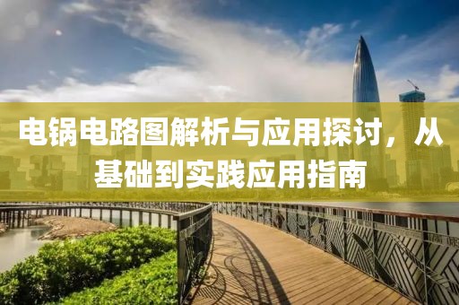 电锅电路图解析与应用探讨，从基础到实践应用指南