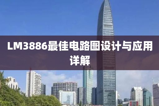 LM3886最佳电路图设计与应用详解