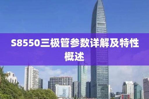 S8550三极管参数详解及特性概述