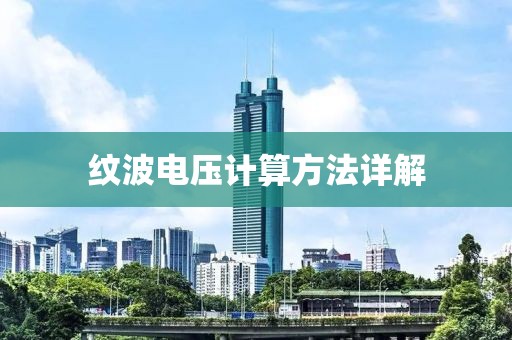 纹波电压计算方法详解