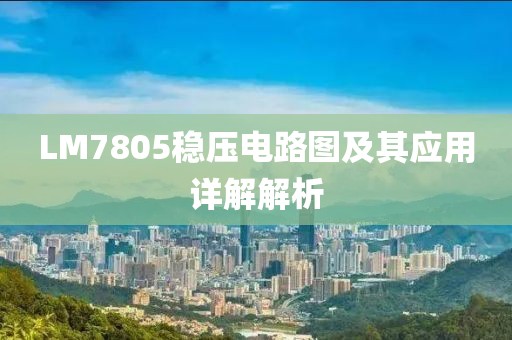 LM7805稳压电路图及其应用详解解析