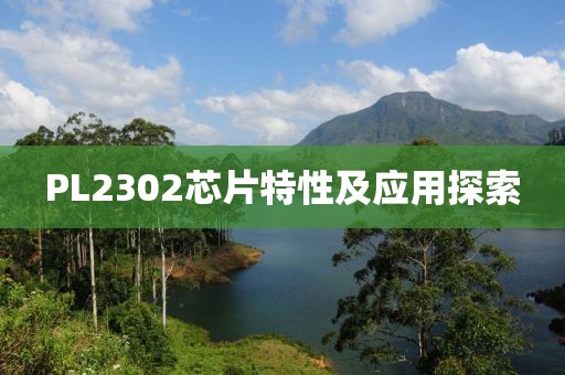 PL2302芯片特性及应用探索