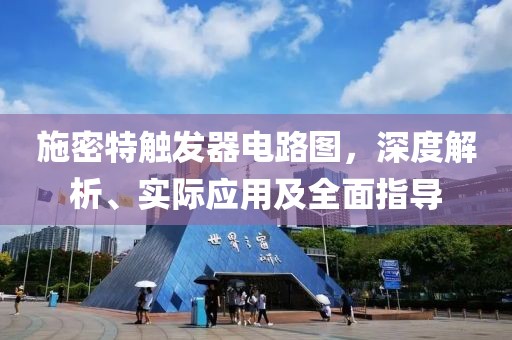 施密特触发器电路图，深度解析、实际应用及全面指导