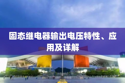 固态继电器输出电压特性、应用及详解