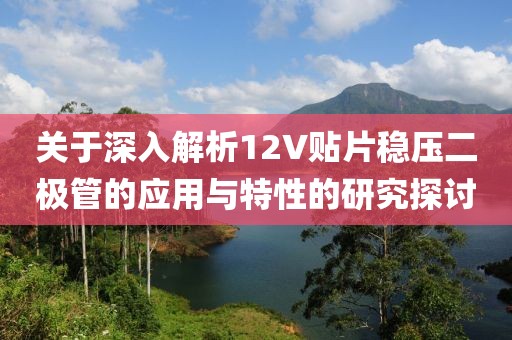 关于深入解析12V贴片稳压二极管的应用与特性的研究探讨