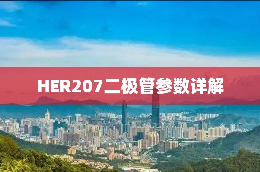 HER207二极管参数详解