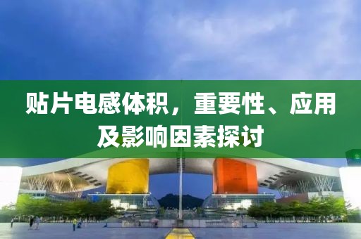 贴片电感体积，重要性、应用及影响因素探讨