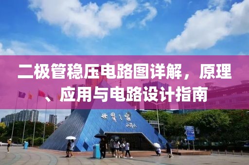 二极管稳压电路图详解，原理、应用与电路设计指南