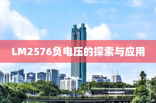 LM2576负电压的探索与应用