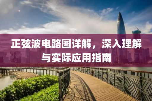 正弦波电路图详解，深入理解与实际应用指南