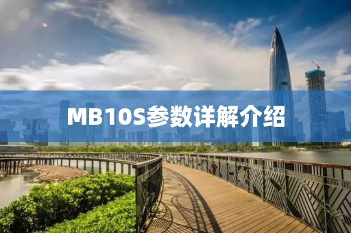 MB10S参数详解介绍