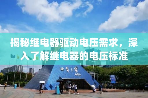 揭秘继电器驱动电压需求，深入了解继电器的电压标准