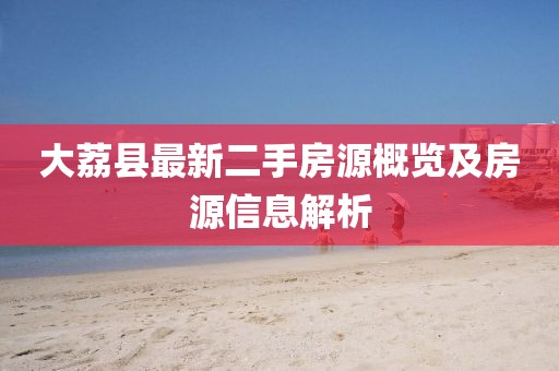 大荔县最新二手房源概览及房源信息解析