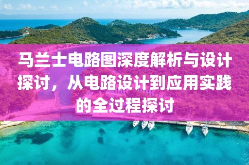 马兰士电路图深度解析与设计探讨，从电路设计到应用实践的全过程探讨