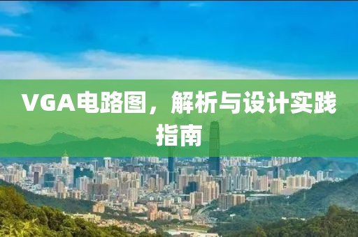 VGA电路图，解析与设计实践指南