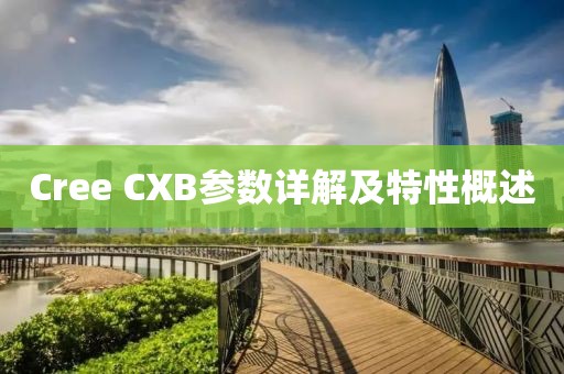 Cree CXB参数详解及特性概述