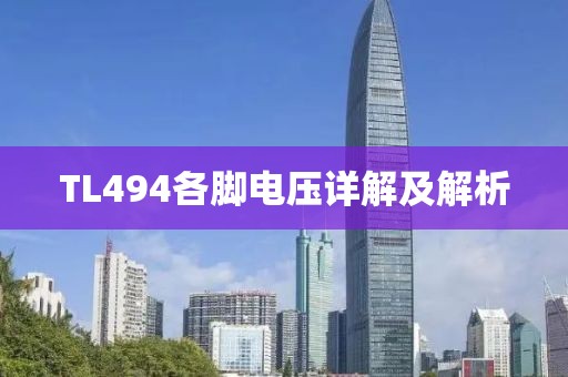 TL494各脚电压详解及解析