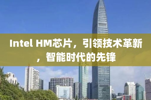 Intel HM芯片，引领技术革新，智能时代的先锋
