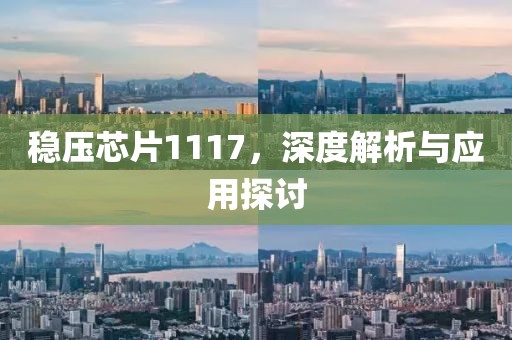 稳压芯片1117，深度解析与应用探讨