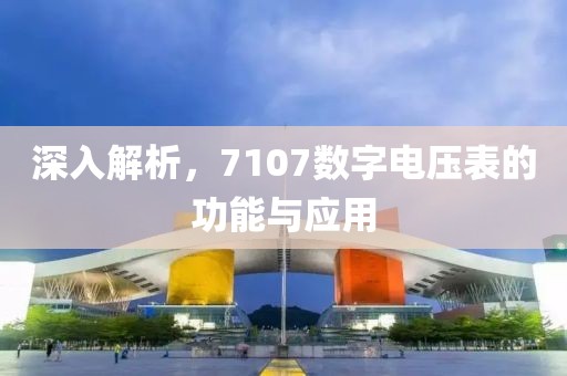 深入解析，7107数字电压表的功能与应用